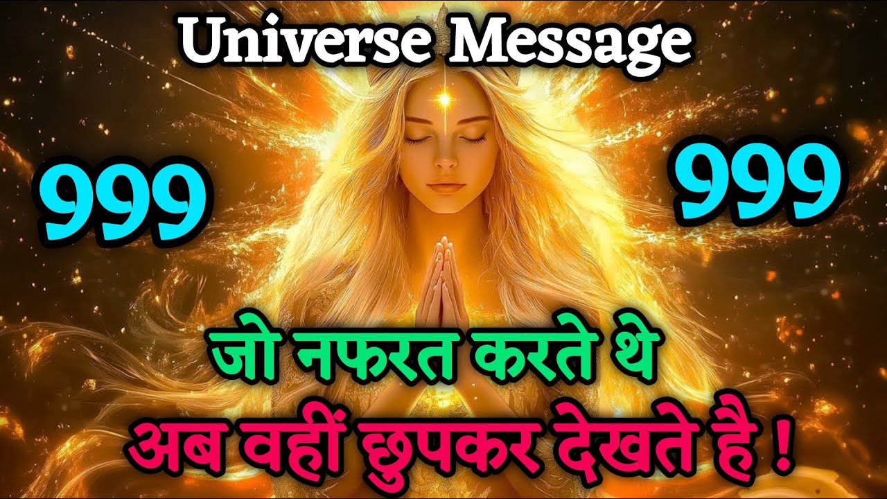 🔥 तुम्हारे हेटर्स अब चुपके-चुपके तुम्हें देख रहे हैं 👀 | Universe Message | Motivation