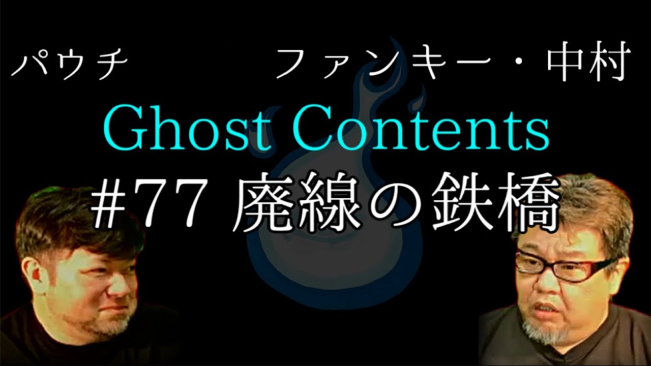GC77【廃線の鉄橋】ファンキー・中村とパウチが放つ怪談&バラエティ。2020年最新版です！ #実話怪談 #怪談 #怖い話