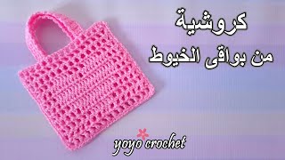 كروشية شنطة هدايا شكل قلب ♡ سهلة وسريعة / أصنعيها بنفسك -Easy crochet gift bag  #يويو_كروشية