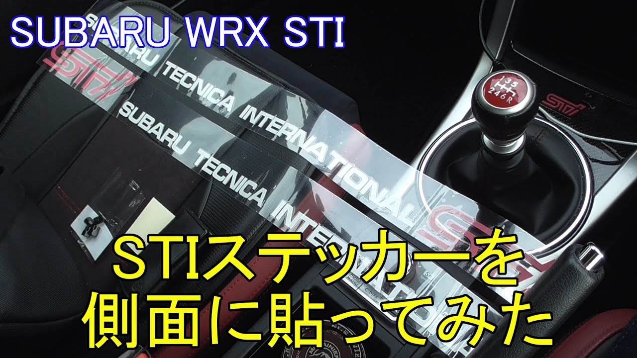 DIY】ヤフオク!で落札したSTIステッカーを、WRXの側面に貼ってみた