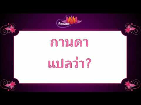 ตั้งชื่อลูก(ตามพจนานุกรมไทย)_EP183:กานดา แปลว่า?