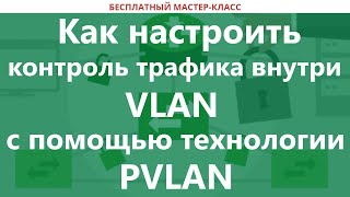 картинка: Как настроить контроль трафика внутри VLAN с помощью технологии PVLAN