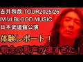 【ネタバレ注意!】吉井和哉の日本武道館公演が凄すぎた!!!