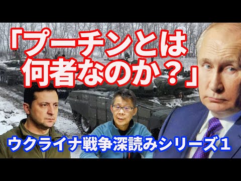 ウクライナ戦争深読みシリーズ①「プーチンとは何者なのか？」