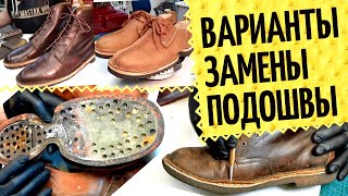 Замена подошвы на обуви, какие бывают варианты? 🥾 Процесс реставрации обуви в нашей мастерской