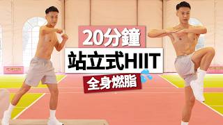 男女適用!! 20分鐘站立式全身燃脂HIIT🔥｜無需器材、超爆汗 / 20 MIN STANDING HIIT WORKOUT -  No Equipment