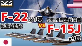 【検証】F-22×1機vs空自F-15J×9機で戦わせてみた！【DCSWorld】ステルス機vs非ステルス機