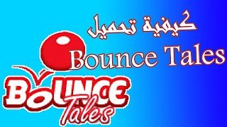 تحميل لعبة الكرة الحمراء | How to download Bounce Tales screenshot 1