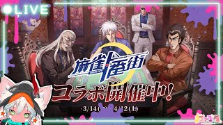 【#麻雀一番街】 麻雀素人がお試しで触る 麻雀一番街 【#エンジョイ】