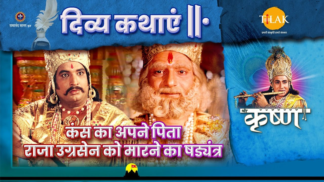 कंस का अपने पिता राजा उग्रसेन को मारने का षड्यंत्र | श्री कृष्ण | दिव्य कथाएँ