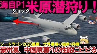 【ゆっくり解説・軍事News】陸海空自最強！海自P1哨戒機部隊ついに優勝P8超えか…シードラゴン2026優勝、世界最強の国産4発機に中国原潜P1の性能にビビる