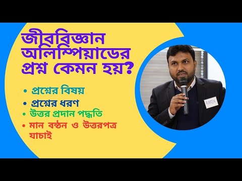 জীববিজ্ঞান অলিম্পিয়াডের প্রশ্ন কেমন হয়? 