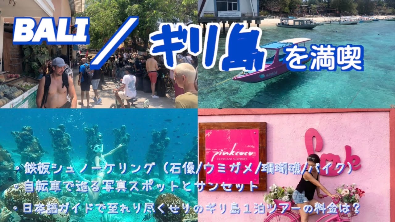 【ギリ島 / BALI】定番１泊ツアーの全容。鉄板シュノーケリング、定番フォトスポットなど。　@masakitk3742