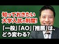 【大学入試】知っておきたい大学入試制度！「一般」「AO」「推薦」はどう変わる？