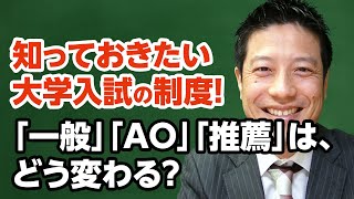 【大学入試】知っておきたい大学入試制度！「一般」「AO」「推薦」はどう変わる？