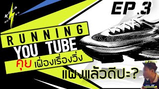 Sport Studio คุยเฟื่องเรื่องวิ่ง EP.3 | รองเท้าวิ่งแพงแล้วดีปะ? ข้อมูลรองเท้าที่คุณอาจจะยังไม่รู้