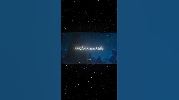 #سورة المؤمنون [57-60] الشيخ محمد اللحيدان// اكتب شيء تؤجر عليه 😴♥️ #quran