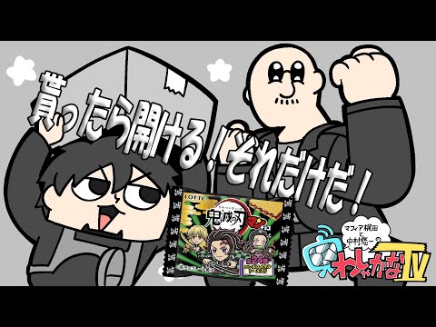 【鬼滅の刃】折角だから慌てて剥いてみた!【ビックリマン】