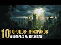 10 НЕИЗВЕСТНЫХ Городов-Призраков, Вы Точно Не Знали