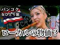 【タイ女一人旅】バンコクのローカル市場の価格がおかしいwwwwwカンボジアからタイまでノンストップで駆け抜ける女。プラトゥーナム市場、チャトゥチャック市場（女子旅世界一周中）