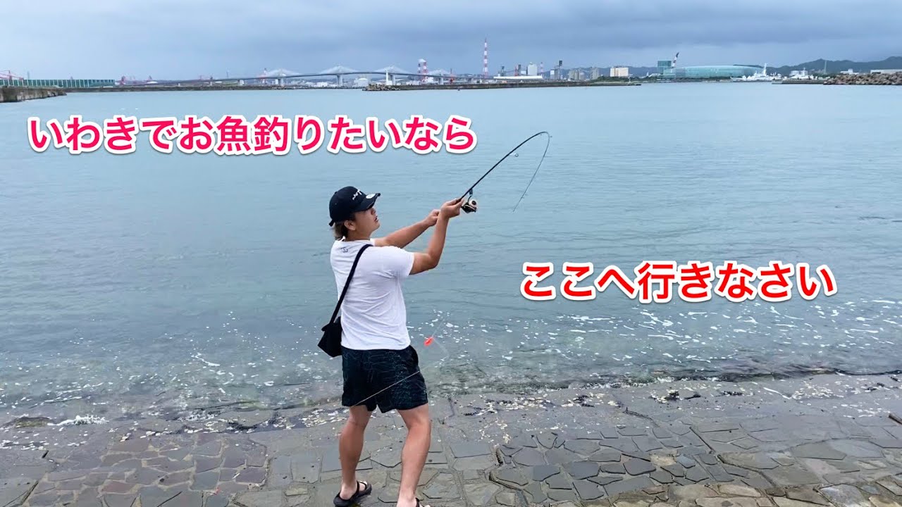 キス 鯛が釣れる子供の遊び場 いわきでお子様と釣り遊び希望の方は是非ご参考にしてください Youtube キス 鯛が釣れる子供の遊び場 いわきでお子様と釣り遊び希望の方は是非ご参考にしてください Youtube
