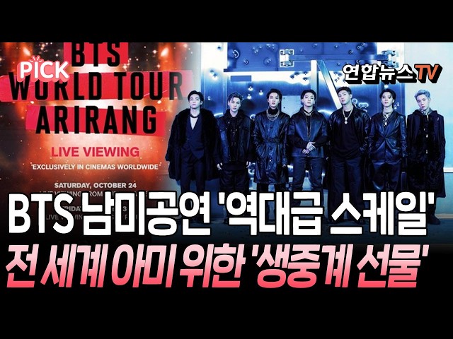 BTS 월드투어 '아리랑' 역대급 스케일…남미 공연 전 세계 극장서 시청 가능[PICK]/ 연합뉴스TV(YonhapnewsTV)
