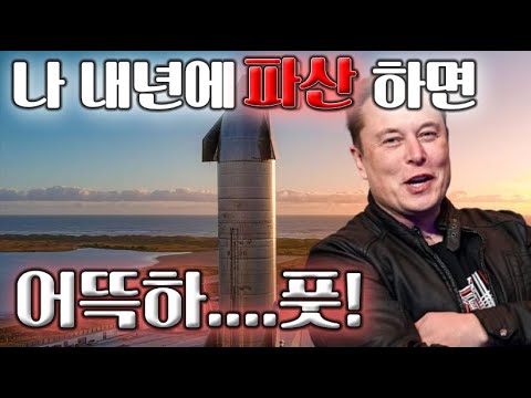스페이스 엑스 주식 New Update 일론 머스크가 스페이스X 가 파산할 수도 있다고 경고 했습니다.