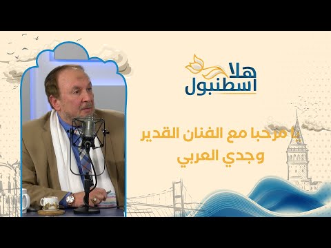 لقاء مع الفنان وجدي العربي