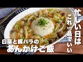 疲れた日はこれでいいのだ!余った野菜で作る「白菜と豚バラのあんかけご飯」簡単ごはんレシピ/料理/Japanese food