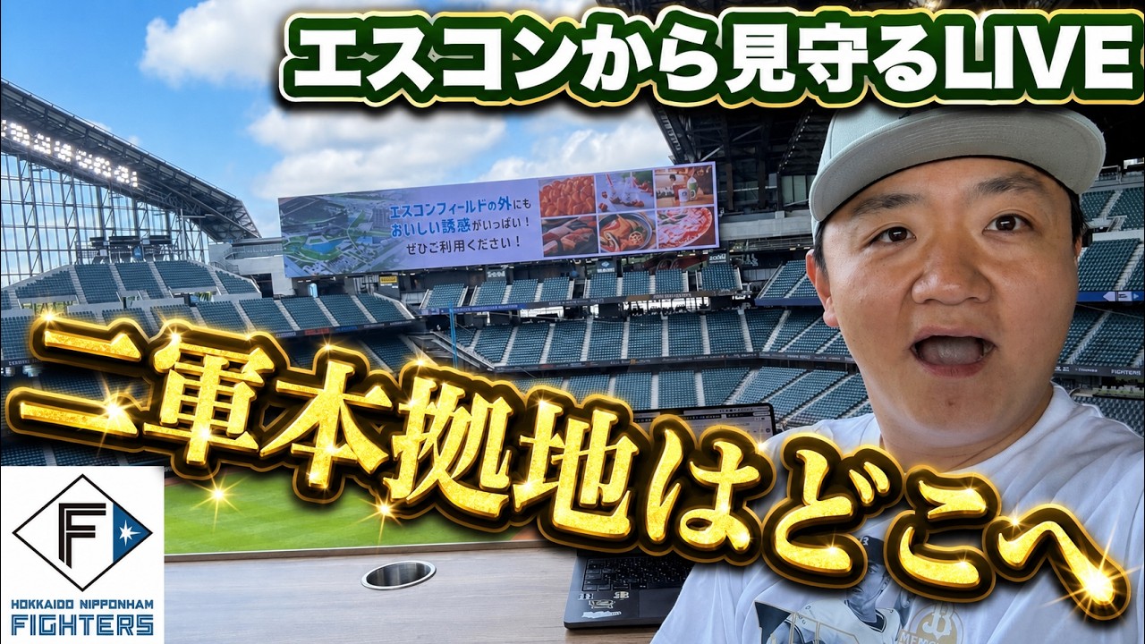 はむえす Live Reaction: Announcement of the Fighters' Minor League Stadium