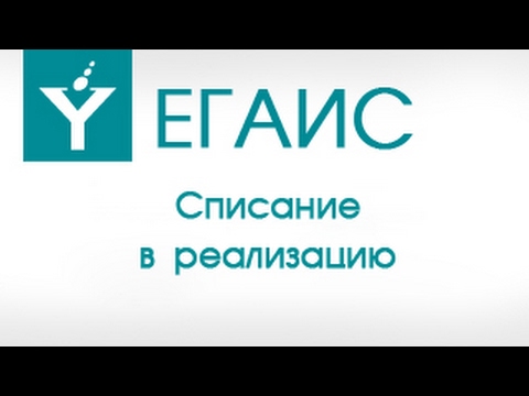 ЕГАИС. Списание алкогольной продукции в реализацию.