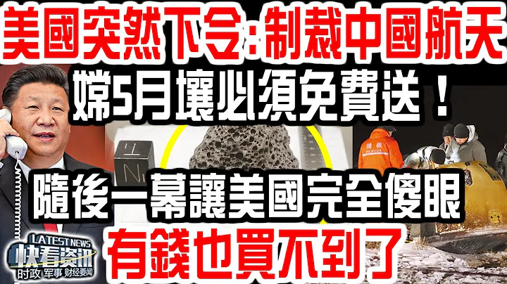 突發！美國突然下令：制裁中國航天！嫦娥五號月壤必須免費送！不料隨後一幕讓美國徹底傻眼：有錢也買不到了 - 天天要聞