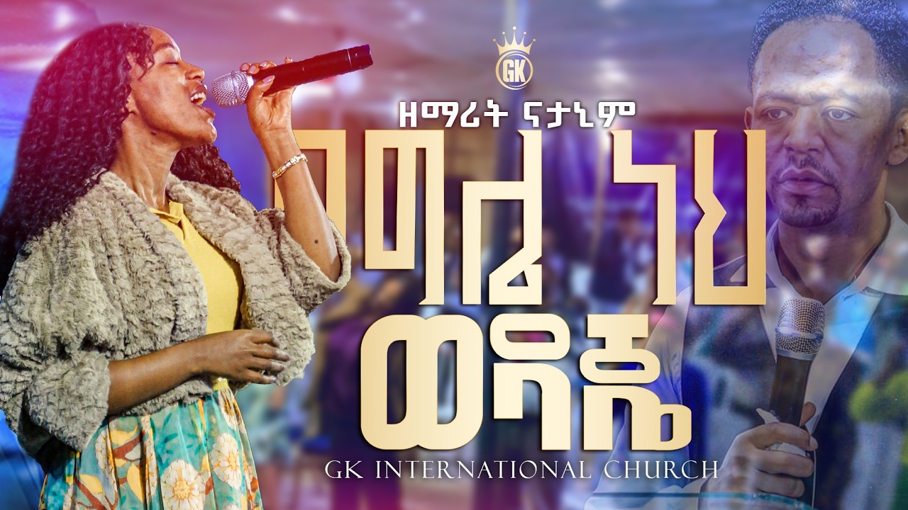 የግሌ ነህ ወዳጄ// ዘማሪት ናታኒም//ድንቅ አምልኮ#liveworship #newethiopianmezmur #viral #viral_video #christianmusic