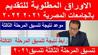 الاوراق المطلوبة للتقديم بالجامعات المصرية 2021 2022 و موعد نتيجة تنسيق المرحلة الثالثة 2021