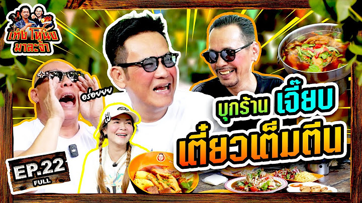 เท่งโหน่งมาละจ้า | EP.22 บุกร้าน "เจี๊ยบ" เตี๋ยวเต็มตีน