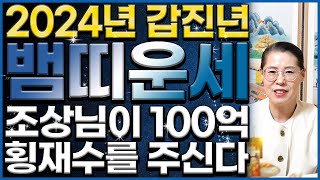 뱀띠 운세! 2024년 갑진년에 뱀띠는 조상님이 100억 횡재수를 줘서 초대박 납니다! 금전운 대박나는 뱀띠…