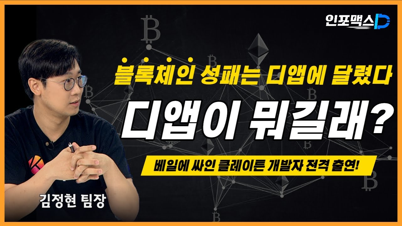블록체인 성패는 디앱에 달렸다! 디앱이 뭐길래?[인포맥스D]
