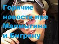 Горячие новости про Малмыгина и Бигрину. ДОМ 2 новости