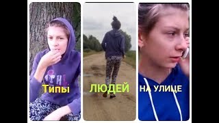 ТИПЫ ЛЮДЕЙ НА УЛИЦЕ2