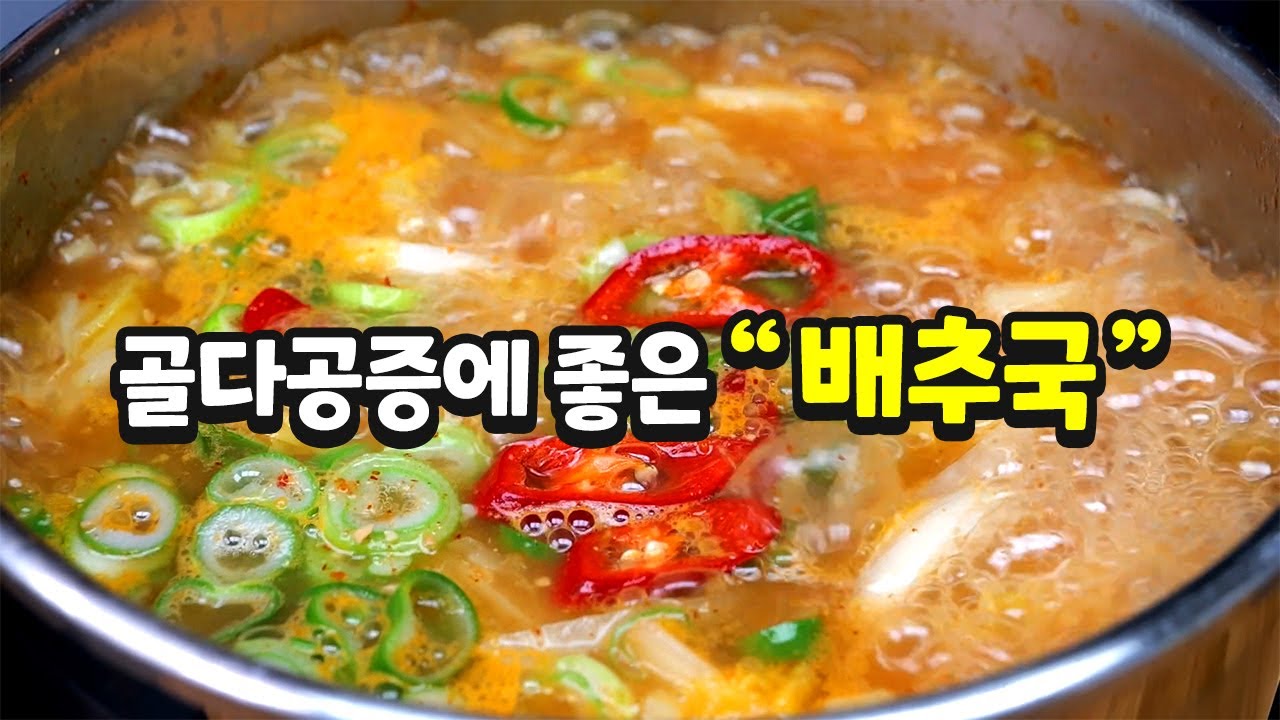 배추국에 