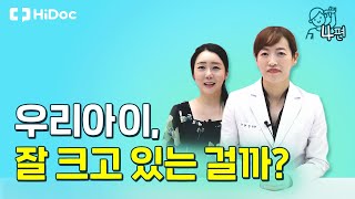 우리아이, 잘 크고 있는 걸까?