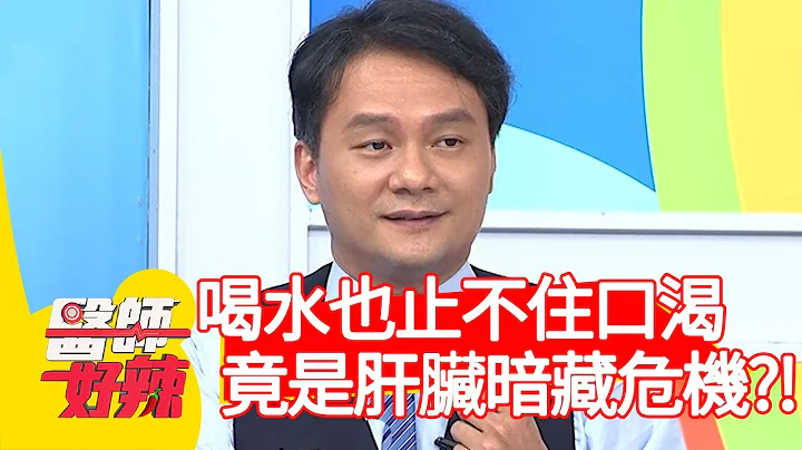 喝水也止不住口渴？竟是肝臟暗藏危機？！【醫師好辣】20200406 part3 EP922 陳炳諴 許瓊月 - 天天要聞