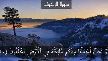 سورة الزخرف page 494 {القارئ خالد الجليل}