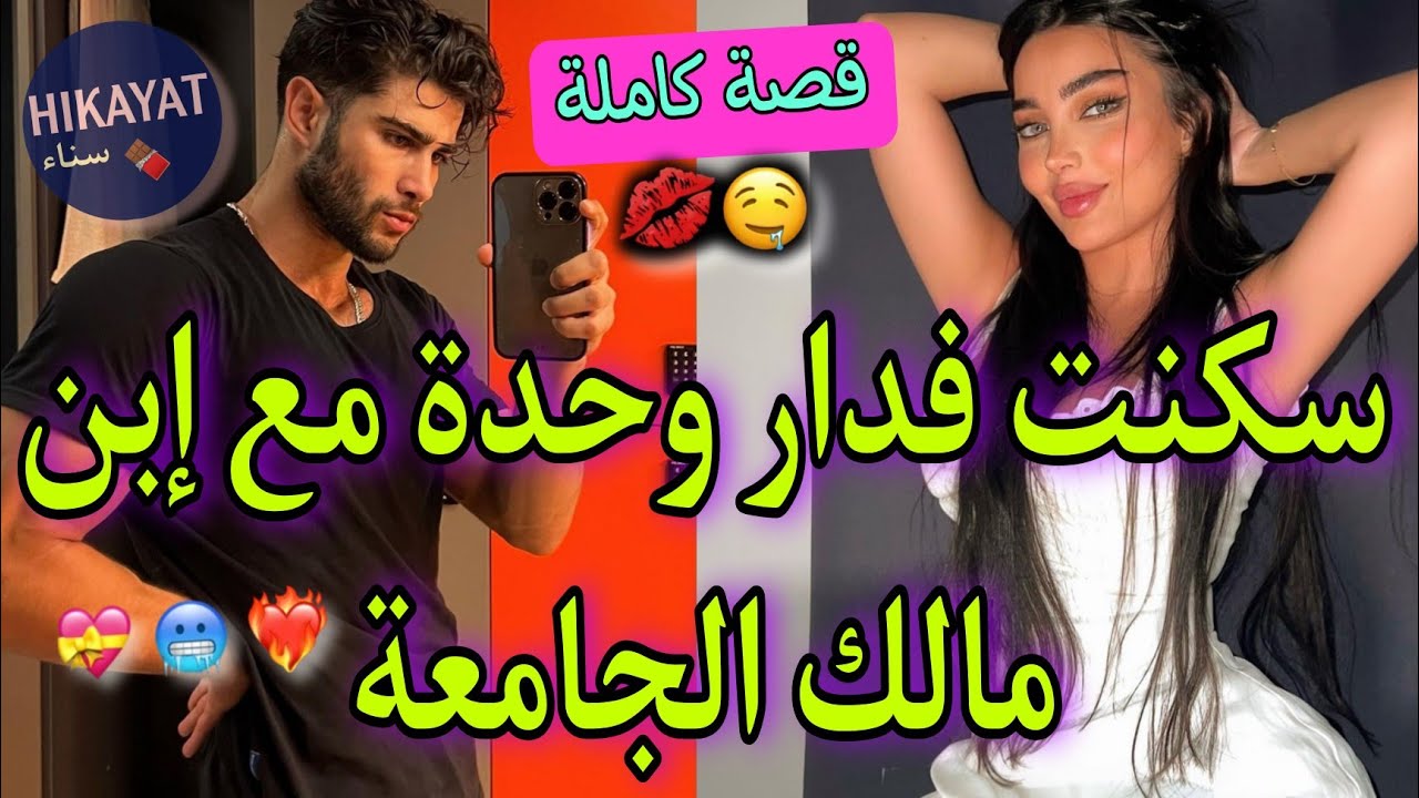 قصة كاملة:الطالبة إبنة الخادمة💗و الطالب المدير👑سكنا  فدار وحدة و..💥هاجر و خلاني لكن😍قال انا خطيبتو💍