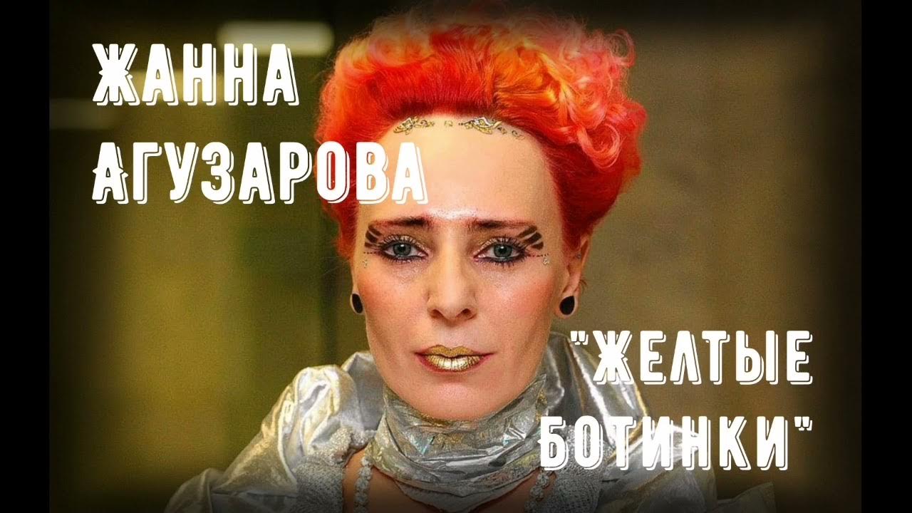 желтые ботинки агузарова слушать