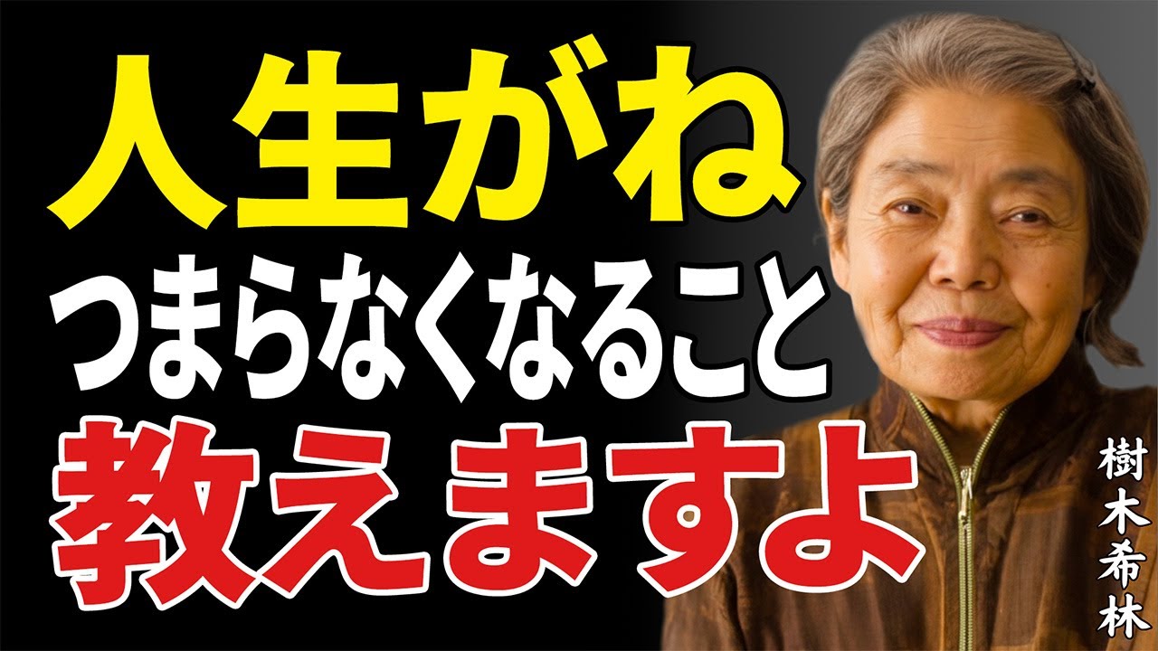 【樹木希林】絶対やってはいけない習慣…人生がつまらなくなる前に知ってほしいこと