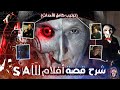 القصة الكاملة لـ سلسلة أفلام SAW (سفاح الألغاز)🪚| ترتيب كامل للأحداث🕥