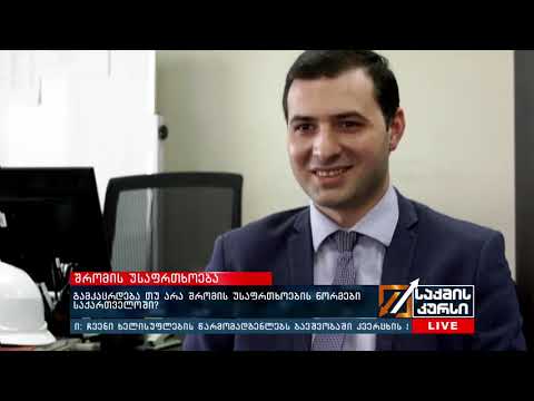 შრომის უსაფრთხოება - გამკაცრდება თუ არა შრომის უსაფრთხობის ნორმები საქართველოში?