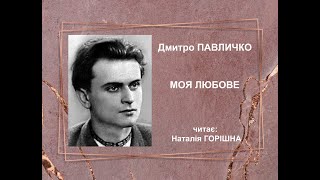 Дмитро Павличко (Моя любове, ти як Бог) читає Наталія Горішна