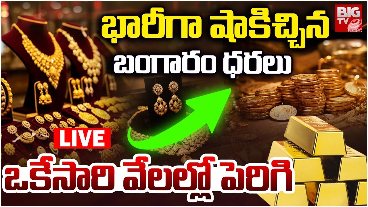 Today Gold Price LIVE: బంగారం బిగ్‌ షాక్‌ | Gold and Silver Rates Today | Silver Price | BIG TV